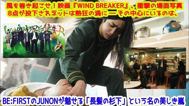 風を巻き起こせ！映画『WIND BREAKER』、衝撃の場面写真8点が投下されネットは熱狂の渦に ― その中心にいるのは、BE:FIRSTのJUNONが魅せる「長髪の杉下」という名の美しき嵐