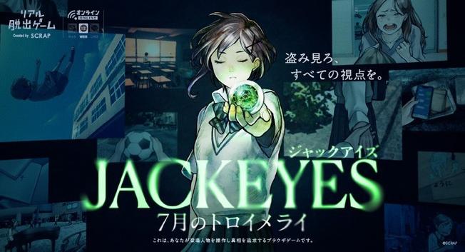 SCRAP、新感覚サスペンスゲーム 『JACKEYES 7月のトロイメライ』を販売開始　特典ステッカー付きパッケージ版も販売決定！ | gamebiz