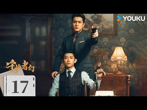 ENGSUB【FULL】EP17 守護者們 The Guardians | 張一山/韓東君/張天愛 | 懸疑 諜戰 | 優酷台灣 YOUKU TAIWAN