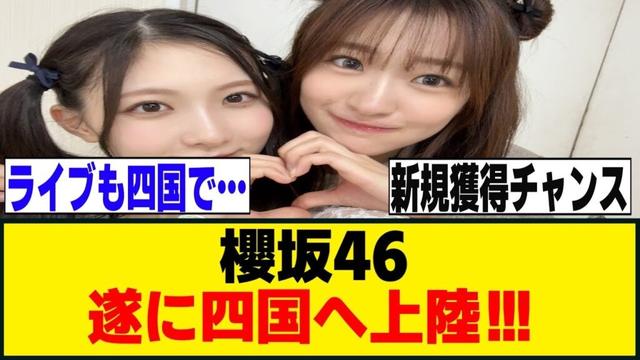 小島凪紗・谷口愛季、徳島でトークステージに出演決定！！！櫻坂46]