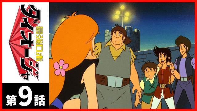 【第09話】最強ロボ ダイオージャ