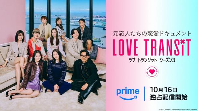 恋愛リアリティ番組『ラブ トランジット』シーズン3