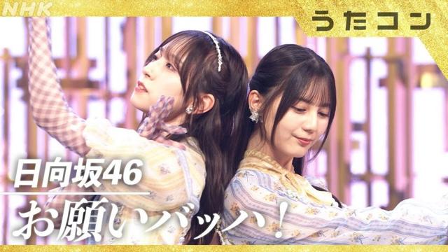 【うたコン】お願いバッハ！／日向坂46| NHK