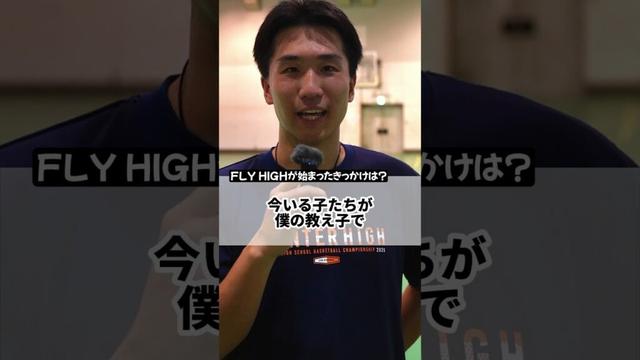 【バスケットボール】FLY HIGH/林聡洋コーチインタビュー