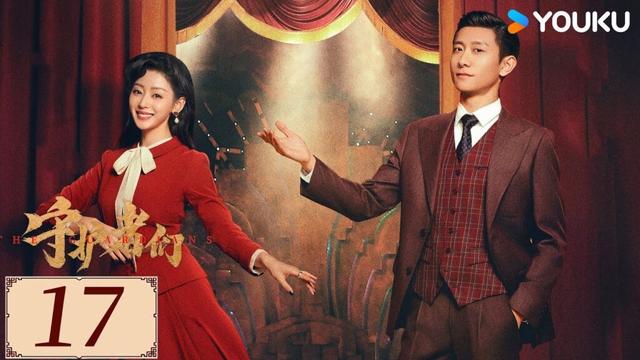 ENGSUB【守护者们 The Guardians EP17】张一山韩东君联手破局伸张正义✨ | 民国 正剧 悬疑 | 热依扎 / 杨祐宁 / 茅子俊 | YOUKU COSTUME