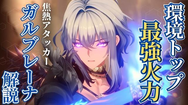 【#鳴潮】使用感が良すぎるお手軽高火力キャラ！焦熱メインアタッカー「ガルブレーナ」解説！！【めいちょう】