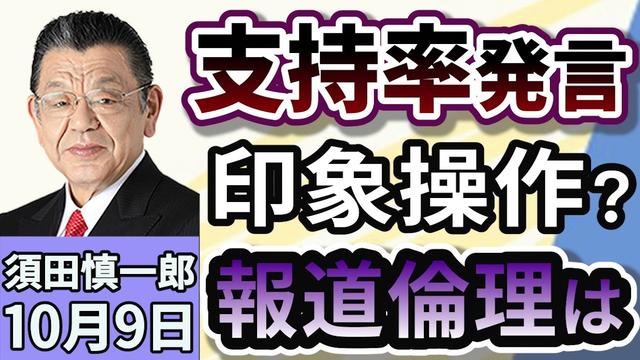 須田慎一郎「『支持率下げてやる』の発言が拡散…問われるメディアの姿勢！」１０月９日