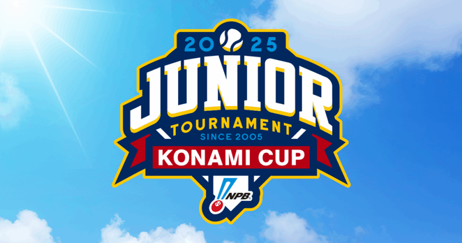 「NPBジュニアトーナメント KONAMI CUP 2025」対戦カード決定 - スポーツナビ