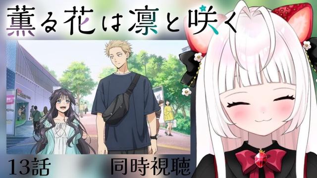 【 同時視聴 】薫る花は凛と咲く｜13話【 いちごみみ / VTuber 】