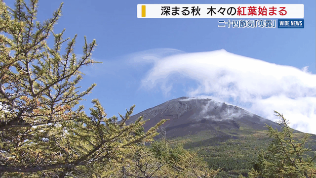 二十四節気「寒露」 深まる秋 木々の紅葉始まる 富士山五合目と大弛峠 山梨
