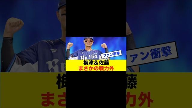 【戦力外】中日ドラゴンズ、梅津・佐藤との来季契約を結ばず #中日スレ #プロ野球 #野球スレ #野球 #中日ドラゴンズ