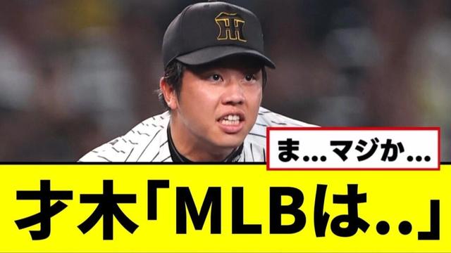 【阪神】才木「MLBは..」