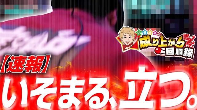 【アズレン】またほぼ閉店だョ！全員集合！【いそまるの成り上がり回胴録第923話】[パチスロ][スロット]#いそまる#よしき