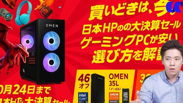 10月24日まで日本HPの大決算セールでゲーミングPCがやすい選び方を解説