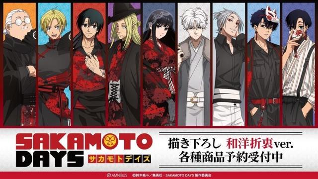 TVアニメ『SAKAMOTO DAYS』の描き下ろし 和洋折衷ver. トレーディングアクリルスタンドなどの受注を開始！！アニメ・漫画のオリジナルグッズを販売する「AMNIBUS」にて | 株式会社arma biancaのプレスリリース