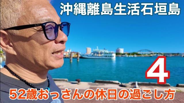 沖縄離島生活/石垣島 52歳おっさんの休日の過ごし方4「ヘアーサロンノア〜アパート退去〜キミ食堂〜Ichari-ba〜スナック帰らさんどー」