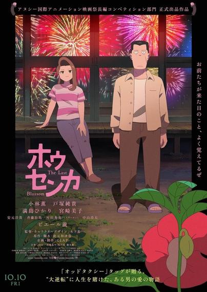 「オッドタクシー」のクリエイターコンビが贈る最新作、映画「ホウセンカ」は、映像と音で織りなす美しき“愛の逆転物語”【木下麦監督インタビュー】。 - アニメ！アニメ！