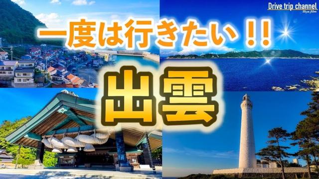 【島根観光】出雲の魅力知っちょー？いつか行きたくなる美しい町を行けるところまで行ってみた　1泊2日強行ドライブ旅！