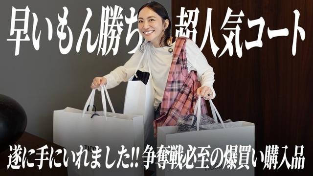 売り切れ必至の超人気冬コートを爆買い🛍️秋冬新作がかわいすぎた【アラフォー】