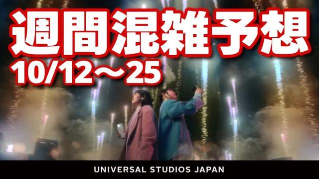 USJ 北村匠海と田辺桃子が出演する冬の新テレビCMを放映【週間混雑予想・最新情報・待ち時間】2025.10月9日制作分 universal studios japan｜お出かけマスターKEN