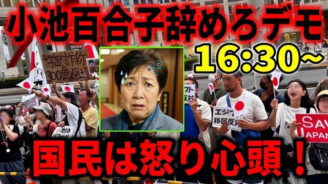【小池百合子辞めろデモ】16:30~ 逃げ切れると思うなよ！消費税未納20年?!💢 移民利権、学歴詐称、売国反対！ #移民反対  2025/10/9 都庁前