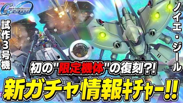 【最新情報】新ガチャ「ガンダム試作3号機&ノイエ・ジール」実装!試作2号機の復刻もアリそうだし、ガチ激熱じゃない?ポチャアァン【Gジェネ/SDガンダムジージェネレーションエターナル】