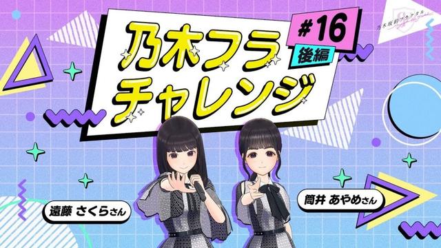 【乃木坂的フラクタル】乃木フラチャレンジ #16 後編！ 乃木坂46 遠藤さくら&筒井あやめさん【乃木フラ】