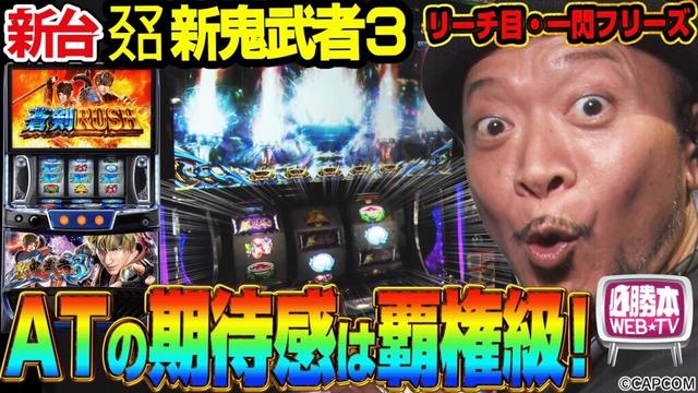 【スマスロ 新鬼武者３】～"一閃フリーズ"や"リーチ目"降臨！新要素も搭載されてパワーアップした「蒼剣ＲＵＳＨ」が面白い！～ 嵐の新台考察TV#81《嵐》[必勝本WEB-TV][パチスロ]