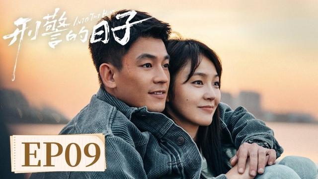 【警匪刑侦】《一个刑警的日子》EP 09 凶险的案子,平凡的日子,都是他们最真实的生活 #欧豪 #张佳宁 #何冰 #王佳佳 #刘天佐 #刘佩琦