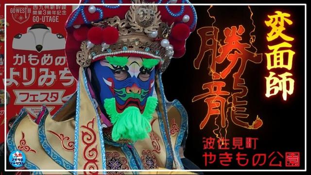 【変面師勝龍 in 波佐見町やきもの公園】ゆる～い変面師もいいね！