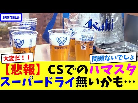 【悲報】CSでのハマスタ、スーパードライ無いかも…【ネット情報局】
