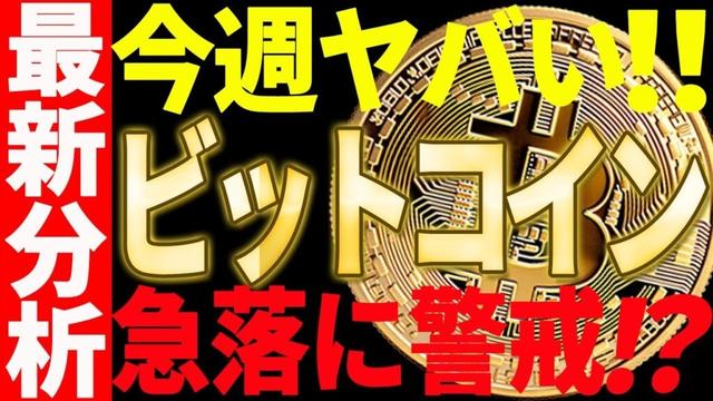 【仮想通貨】ビットコインは今週警戒⁉急落が来た際の注目ポイントを共有します！