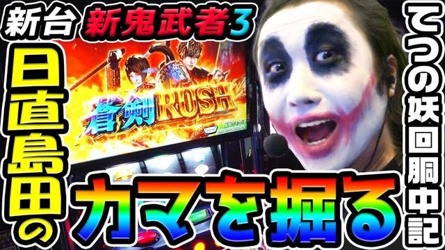 【新台】新鬼武者3で日直島田のカマを掘る｜1GAMEてつの妖回胴中記（特別編）【パチスロ・スロット】