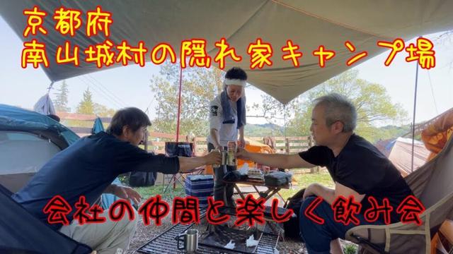 京都府　南山城村の隠れ家キャンプ場