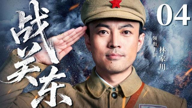 【经典抗战剧】战关东 04 | 林家川演绎平凡之躯铸就东北革命征程，用热血书写解放篇章（林家川/朱锐/迟嘉）