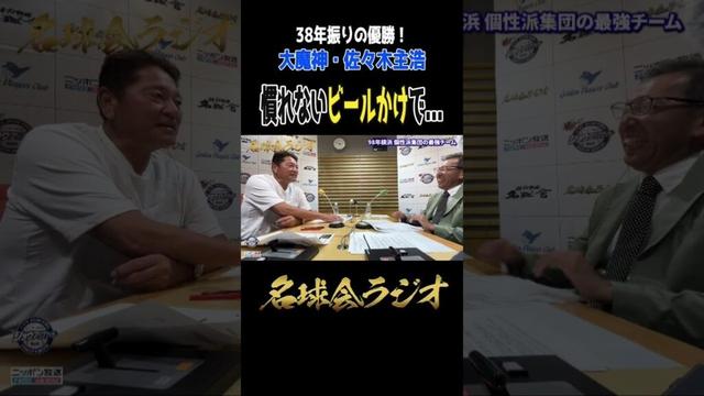 【笑撃】大魔神 佐々木主浩 38年ぶりの ベイスターズ 優勝！裏側で起きていたこと ＜ 名球会 ラジオ ＞ #プロ野球 #名球会 #クライマックスシリーズ #横浜dena #佐々木主浩 #shorts