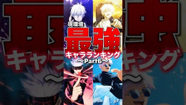 【ファンパレ】現環境最強キャラランキング！！！2025年10月最新版【呪術廻戦ファントムパレード】#shorts #short