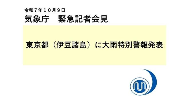 気象庁 緊急記者会見【令和７年10月９日07時30分】