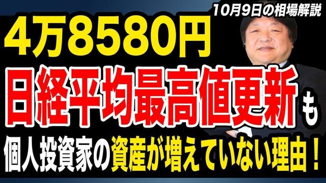 【10月9日は相場解説】日経平均株価4万8580円で最高値更新も個人投資家の資産が増えていない理由！絶対に焦らずに信念を持って投資継続です！隣の芝生とSNSの爆益報告に心惑わされるな！
