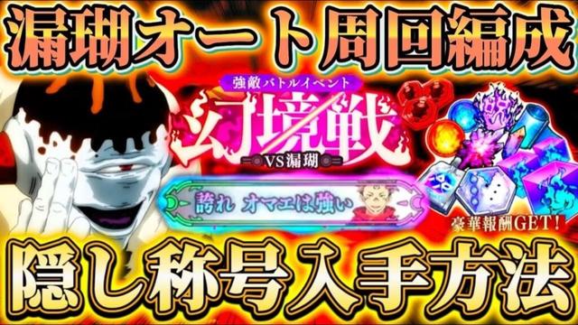 幻境戦漏瑚の新隠し称号『誇れ オマエは強い』入手方法...ベリハ2オート周回編成等【呪術廻戦ファントムパレード】