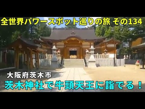 大阪府茨木市・茨木神社で牛頭天王に詣でる！ 全世界パワースポット巡りの旅 その134