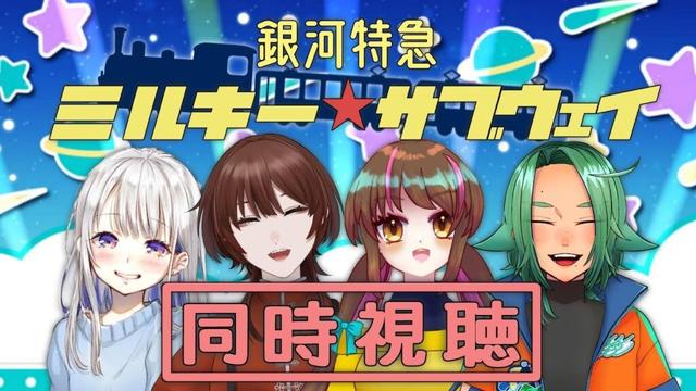 【コラボ】きらたかで！！ミルキーサブウェイ同時視聴【海山みつめ / #個人Vtuber】