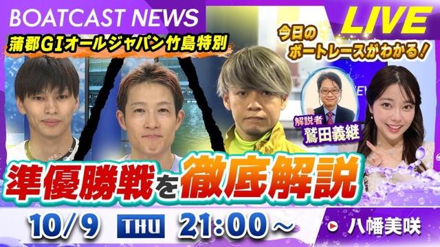 BOATCAST NEWS｜G1オールジャパン竹島特別 準優勝戦を徹底解説！｜木曜企画 「ピックアップショートニュース」