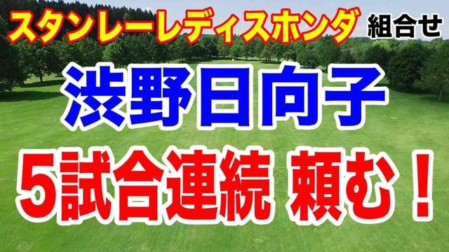 渋野日向子5試合連続出場なるか？スタンレーレディスホンダゴルフトーナメント初日の組合せ