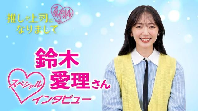 【鈴木愛理】５つの質問！「推しが上司になりまして　フルスロットル」