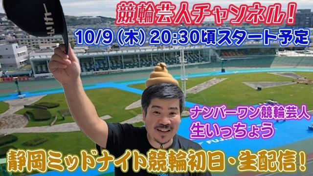 【静岡競輪　静岡ミッドナイト競輪　生配信  ライブ配信  予想  静岡競輪初日】