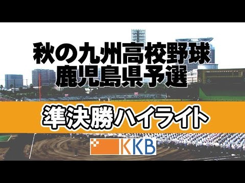 【秋の九州高校野球鹿児島県予選2025】”準決勝”『神村学園-樟南』『徳之島-出水中央』ハイライト
