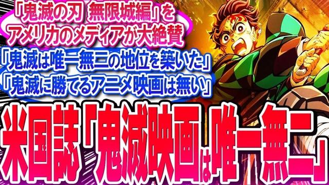 鬼滅映画を米国メディアが大絶賛!!「鬼滅に勝てるのは鬼滅だけ」【反応集】【鬼滅の刃】【無限城編】【無限列車】【興行収入】【竈門炭治郎】【煉獄】【胡蝶しのぶ】【童磨】【鬼舞辻無惨】【冨岡義勇】【総集編】