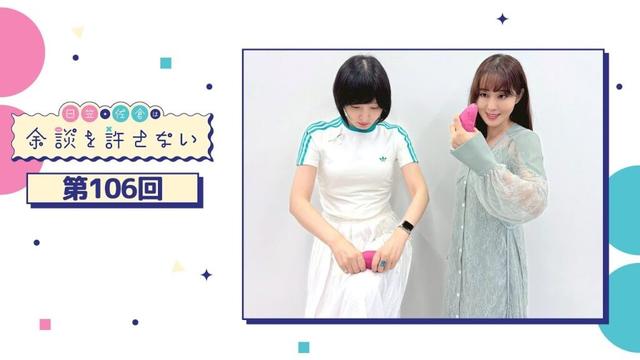 日笠・佐倉は余談を許さない 第106回
