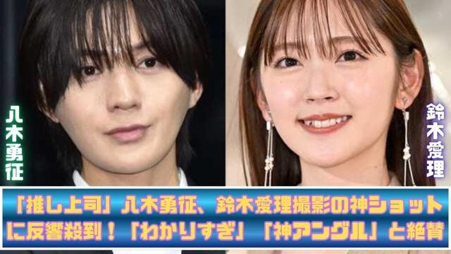 「推し上司」八木勇征、鈴木愛理撮影の神ショットに反響殺到！「わかりすぎ」「神アングル」と絶賛